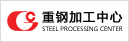 成都重钢加工中心